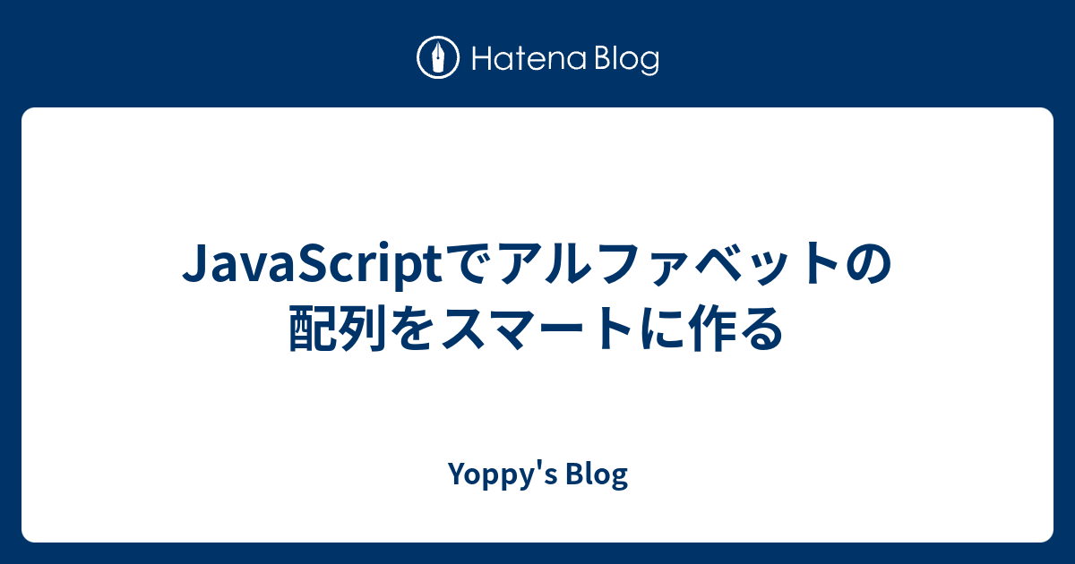 Javascriptでアルファベットの配列をスマートに作る Yoppy S Blog