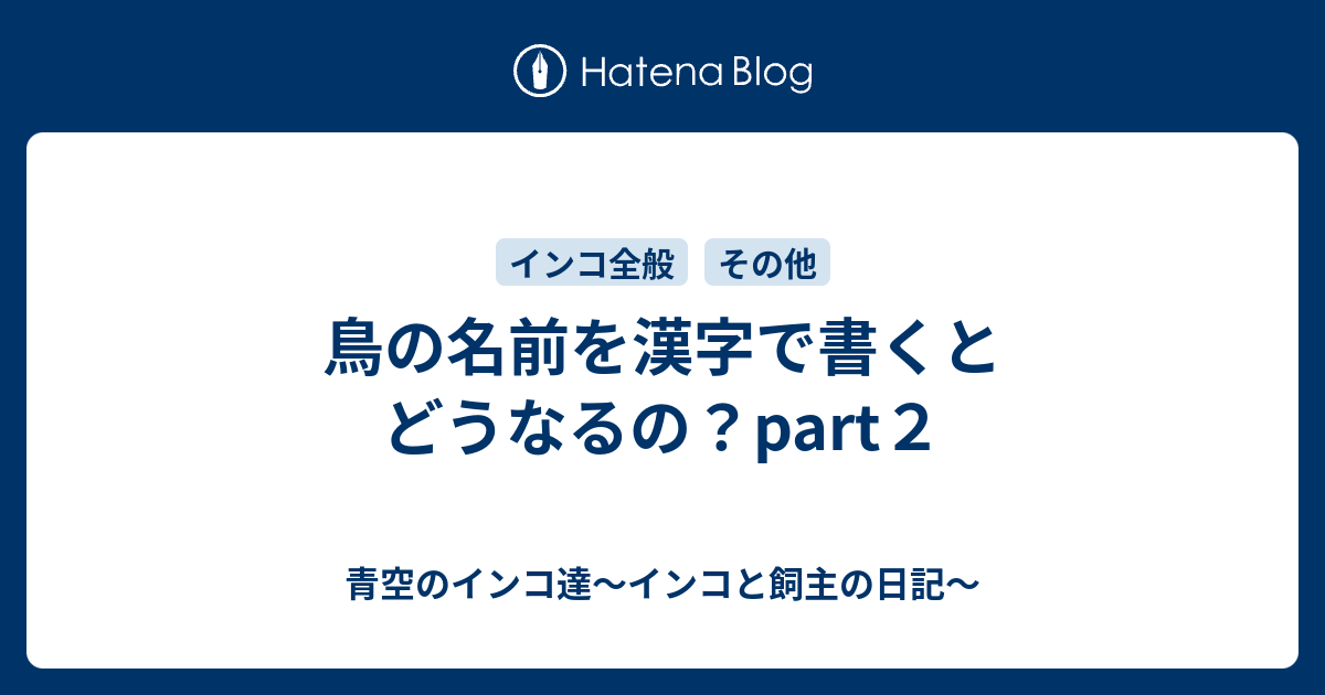 鳥の名前を漢字で書くとどうなるの Part２ 青空のインコ達 インコと飼主の日記