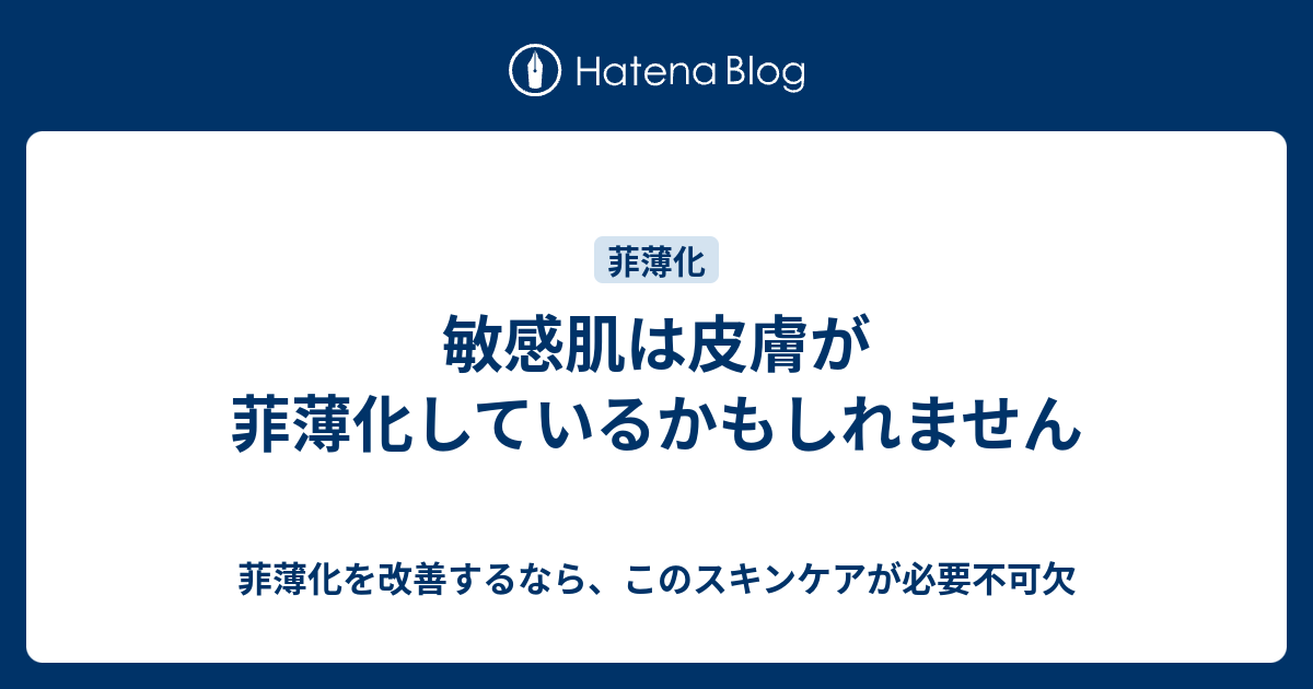 敏感肌は皮膚が菲薄化しているかもしれません - 菲薄化を改善するなら、このスキンケアが必要不可欠