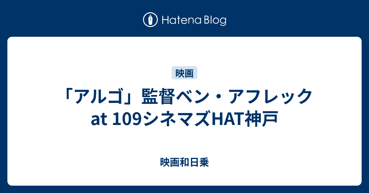 アルゴ 監督ベン アフレック At 109シネマズhat神戸 映画的日乗