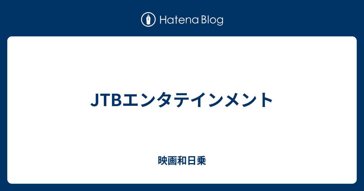 Jtbエンタテインメント 映画的日乗