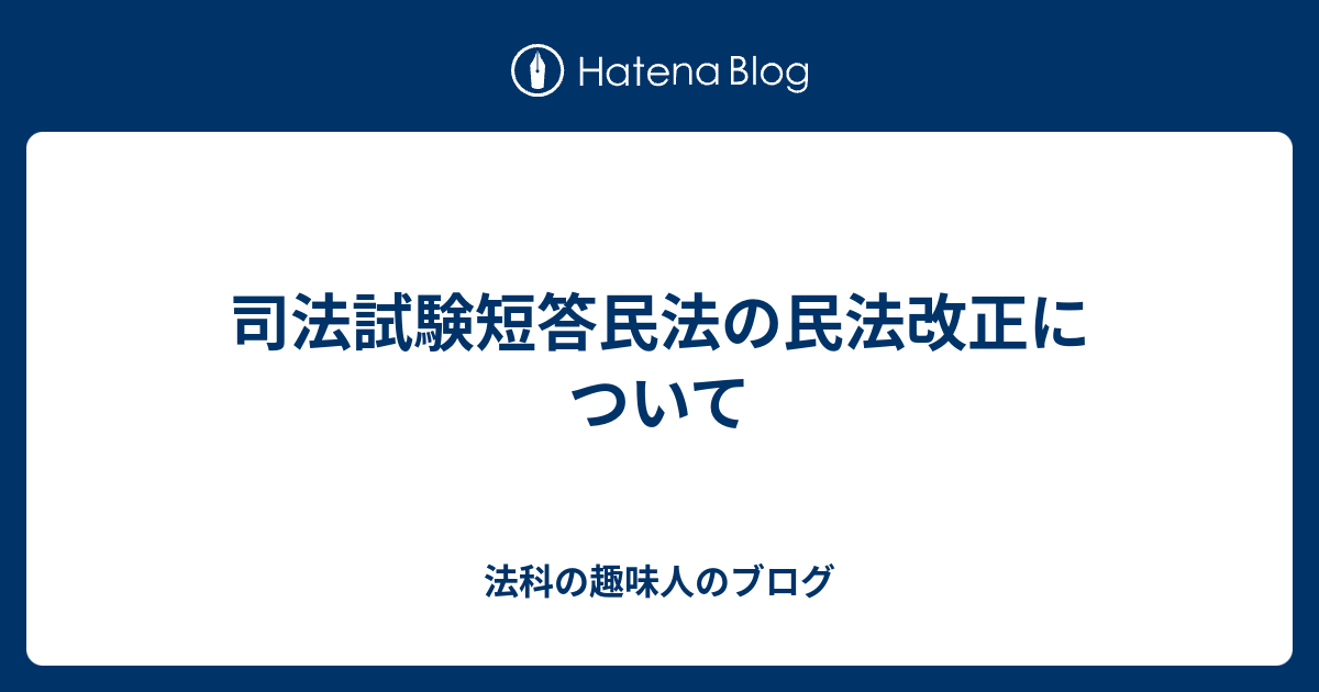 司法試験短答民法の民法改正について 法科の趣味人のブログ