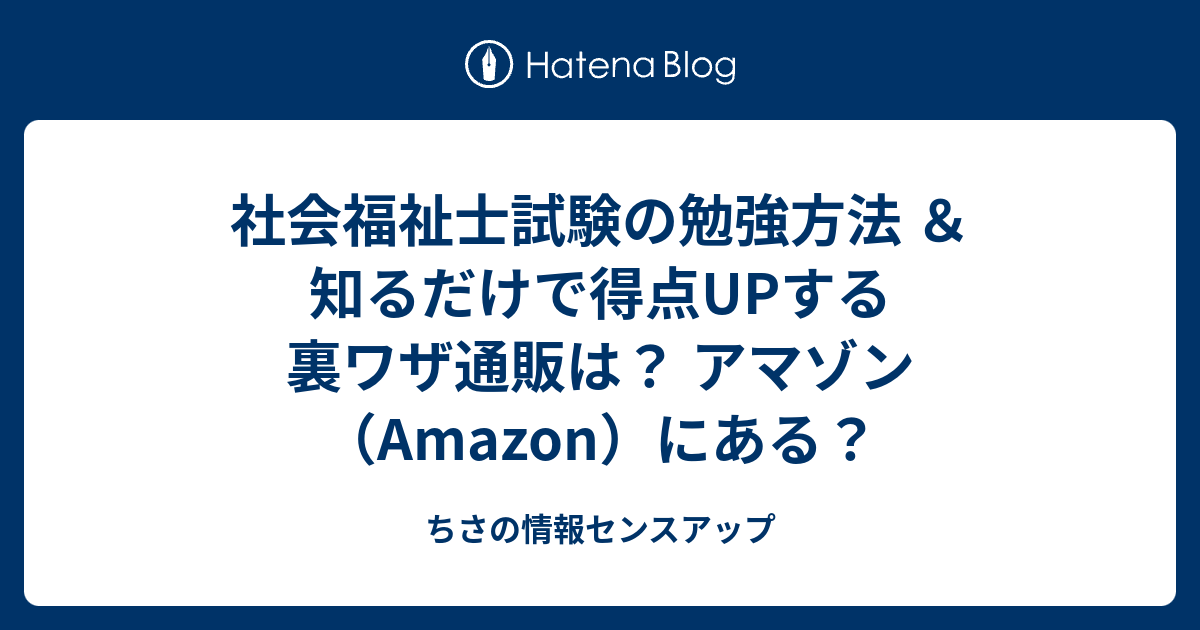 社会福祉士試験の勉強方法 知るだけで得点upする裏ワザ通販は アマゾン Amazon にある ちさの情報センスアップ