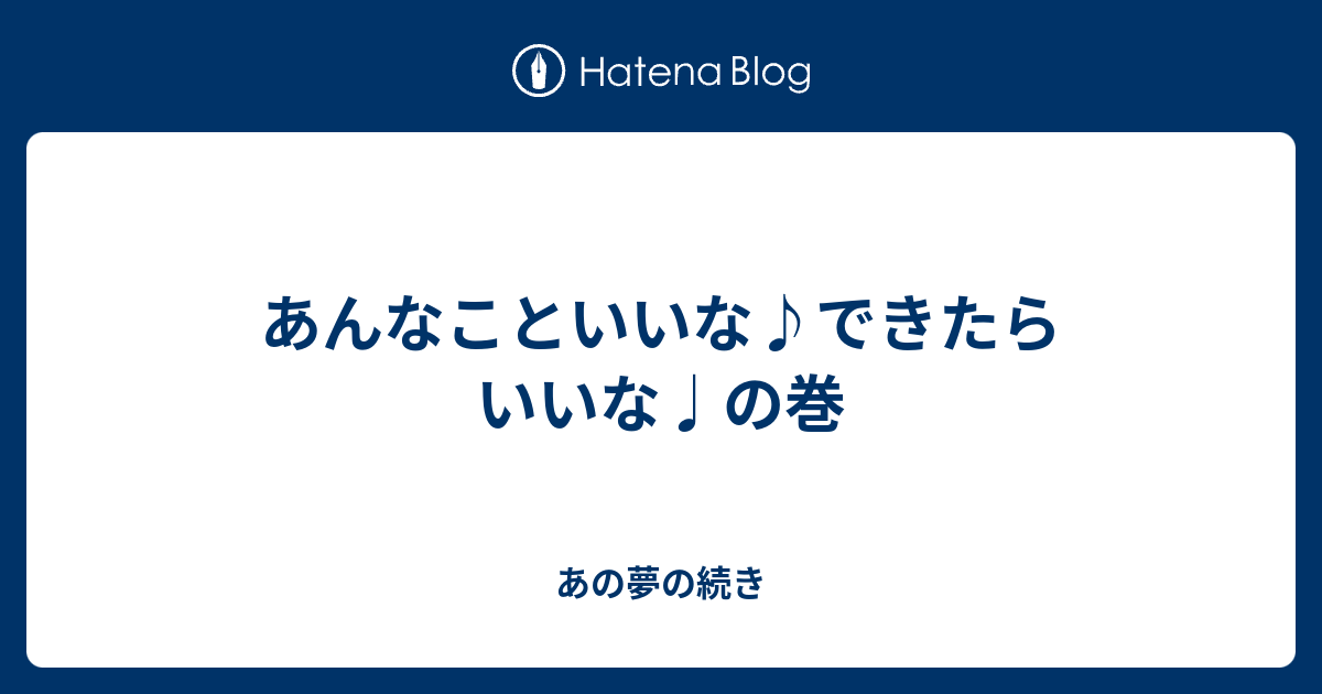 あんなこといいな ドラえもん