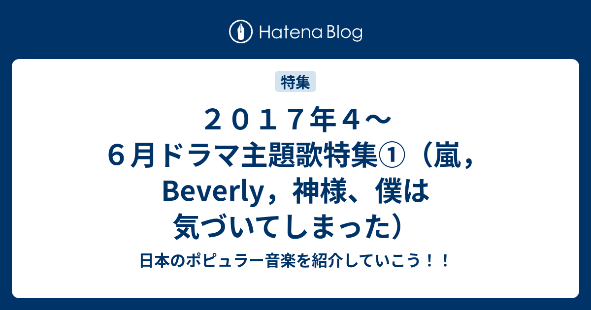 ２０１７年４ ６月ドラマ主題歌特集 嵐 Beverly 神様 僕は