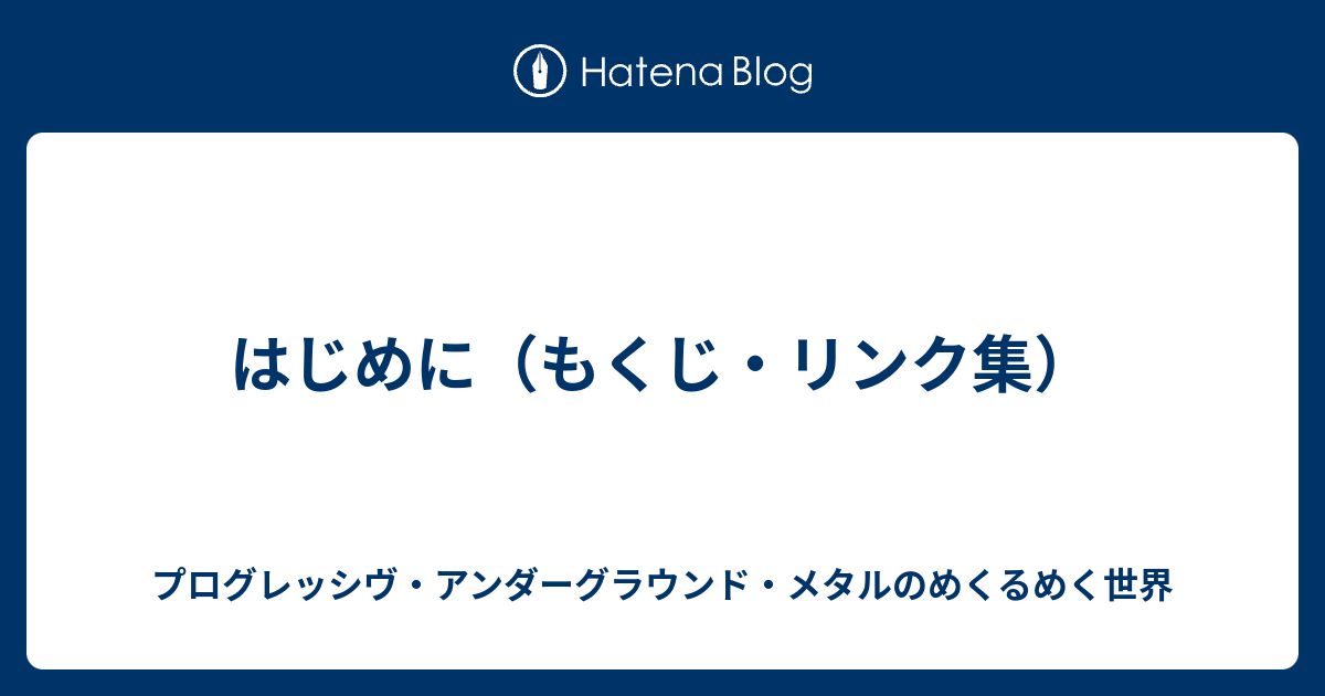 はじめに（もくじ・リンク集） - プログレッシヴ・アンダーグラウンド