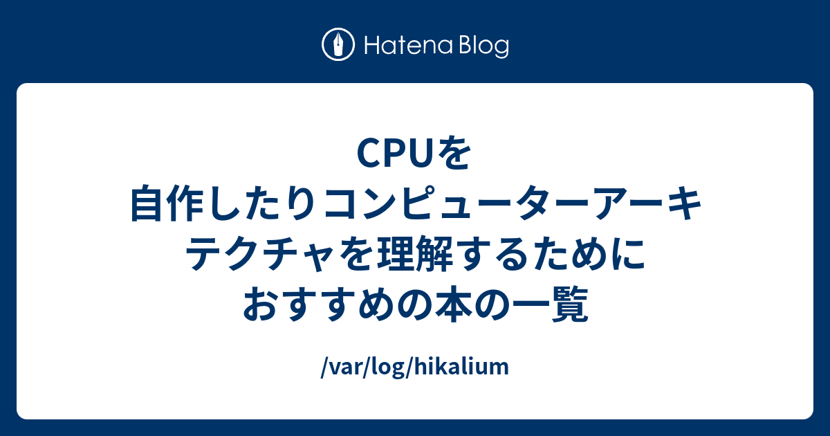 CPUを自作したりコンピューターアーキテクチャを理解するために