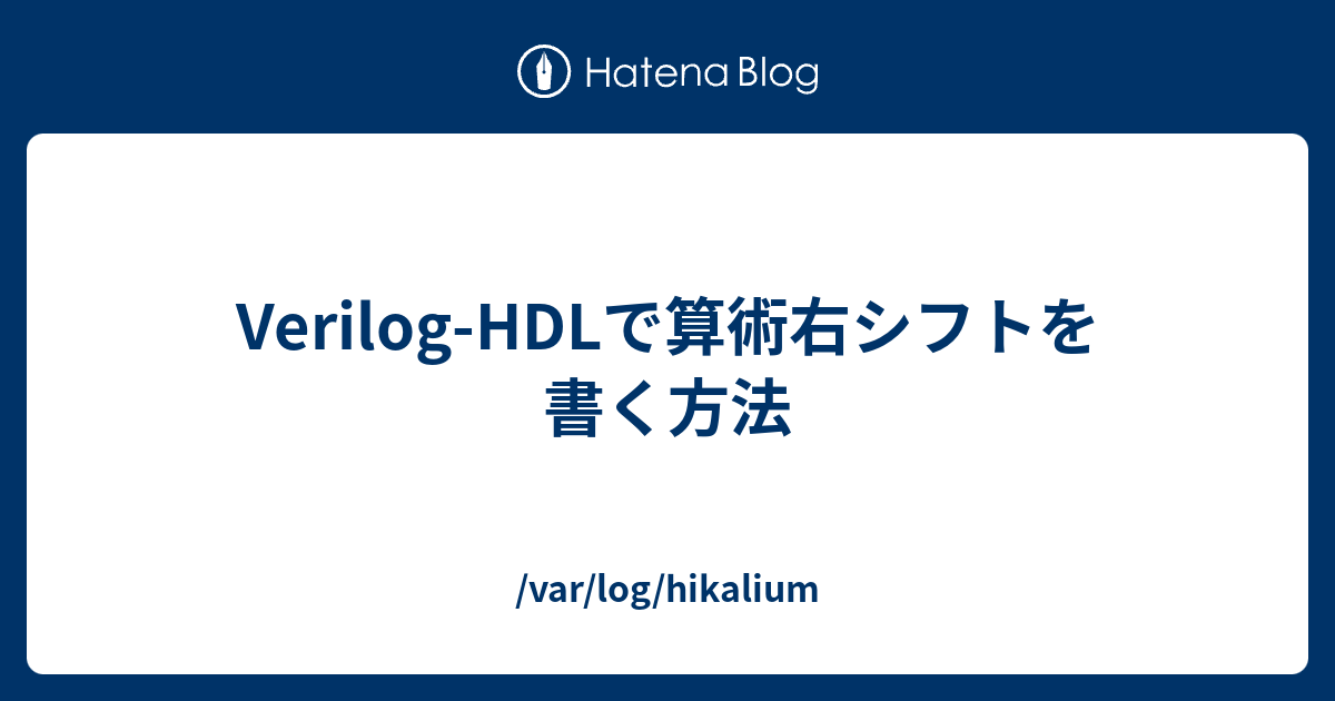 Verilog Hdlで算術右シフトを書く方法 Var Log Hikalium