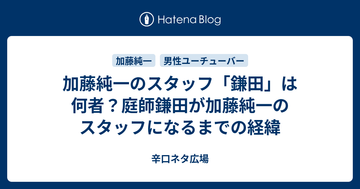 加藤純一のサムネ製作者 鎌田 は何者 庭師鎌田が加藤純一のスタッフになるまでの経緯 辛口ネタ広場