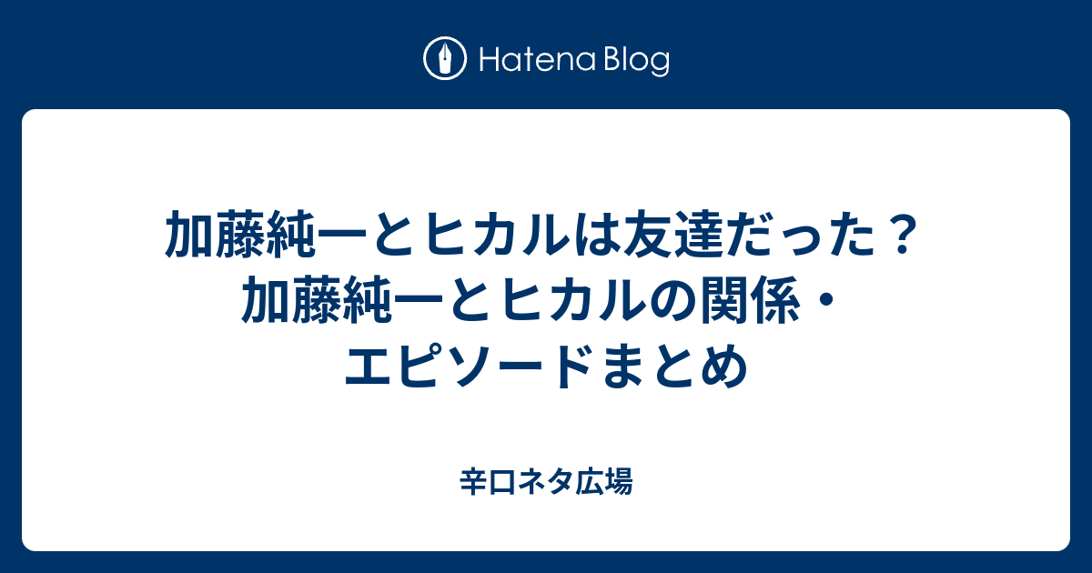 加藤純一とヒカルは友達だった 加藤純一とヒカルの関係 エピソードまとめ 辛口ネタ広場