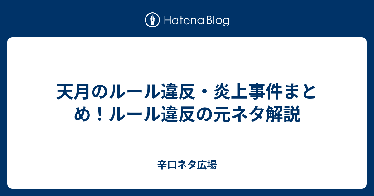 天月のルール違反 炎上事件まとめ ルール違反の元ネタ解説 辛口ネタ広場