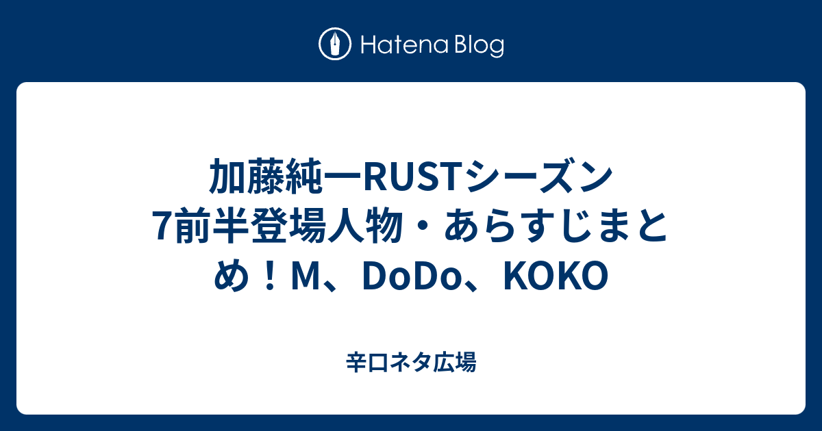 加藤純一rustシーズン7前半登場人物 あらすじまとめ M Dodo Koko 辛口ネタ広場