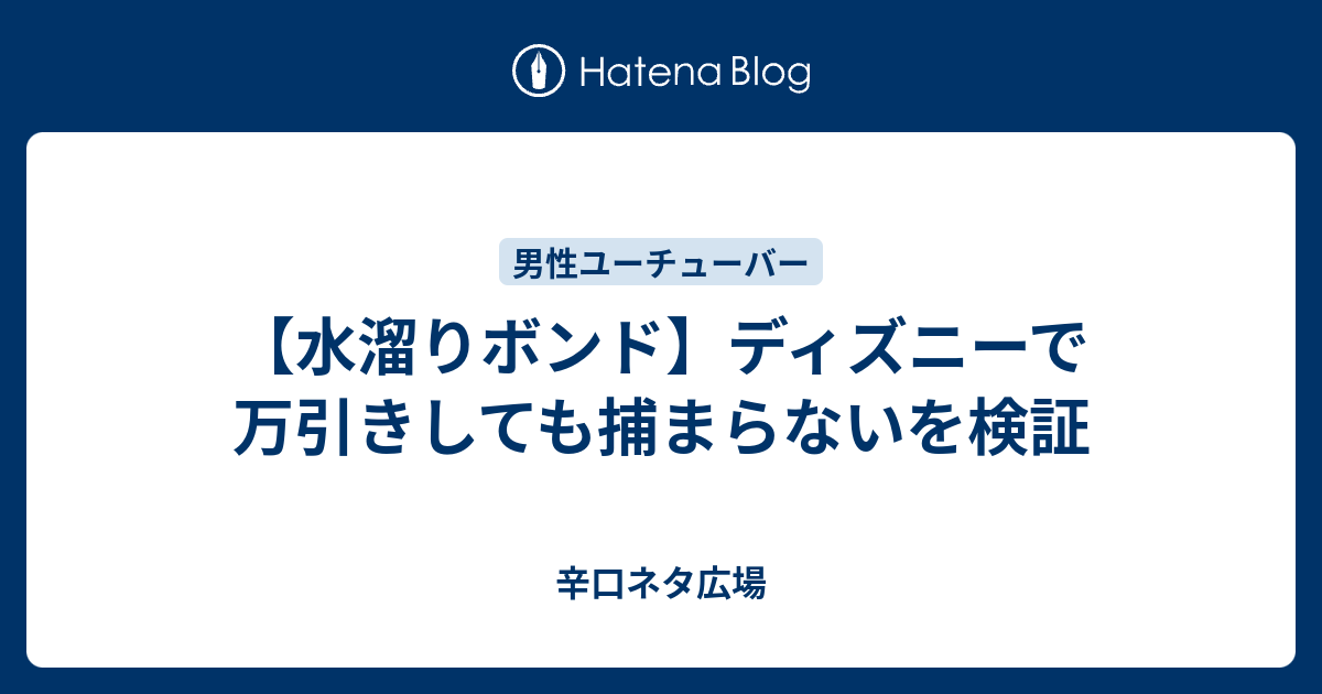 水溜りボンド ディズニーで万引きしても捕まらないを検証 辛口ネタ広場