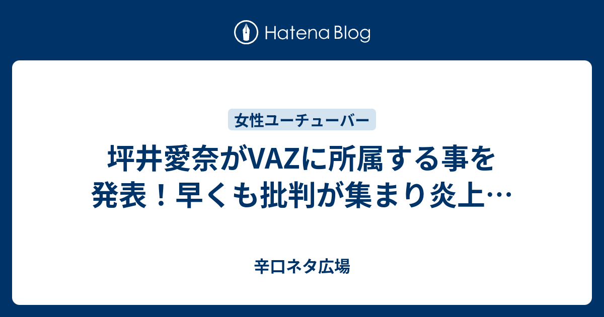 坪井愛奈がvazに所属する事を発表 早くも批判が集まり炎上 辛口ネタ広場