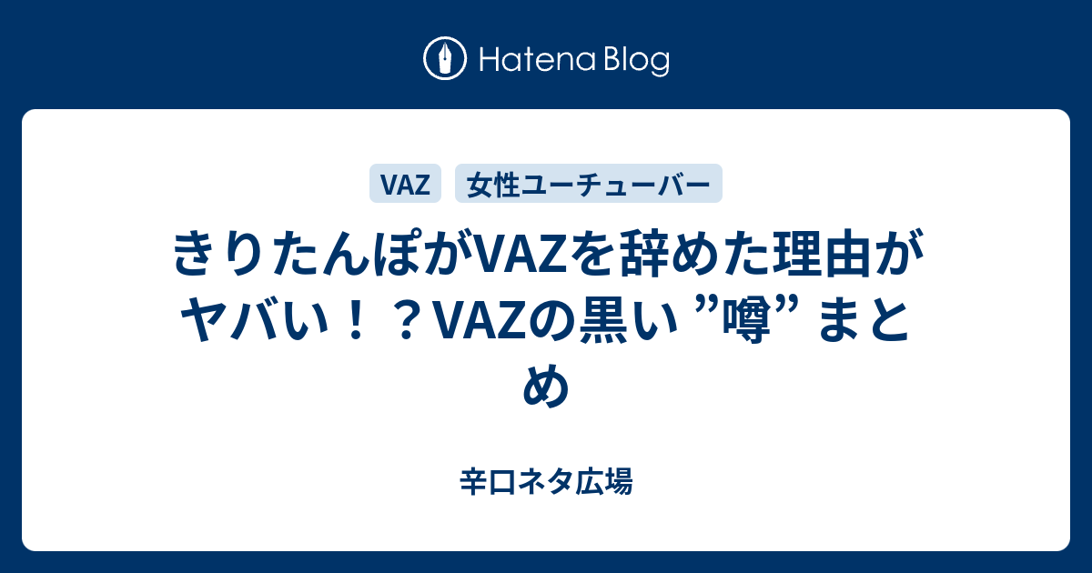 きりたんぽがvazを辞めた理由がヤバい Vazの黒い 噂 まとめ 辛口ネタ広場