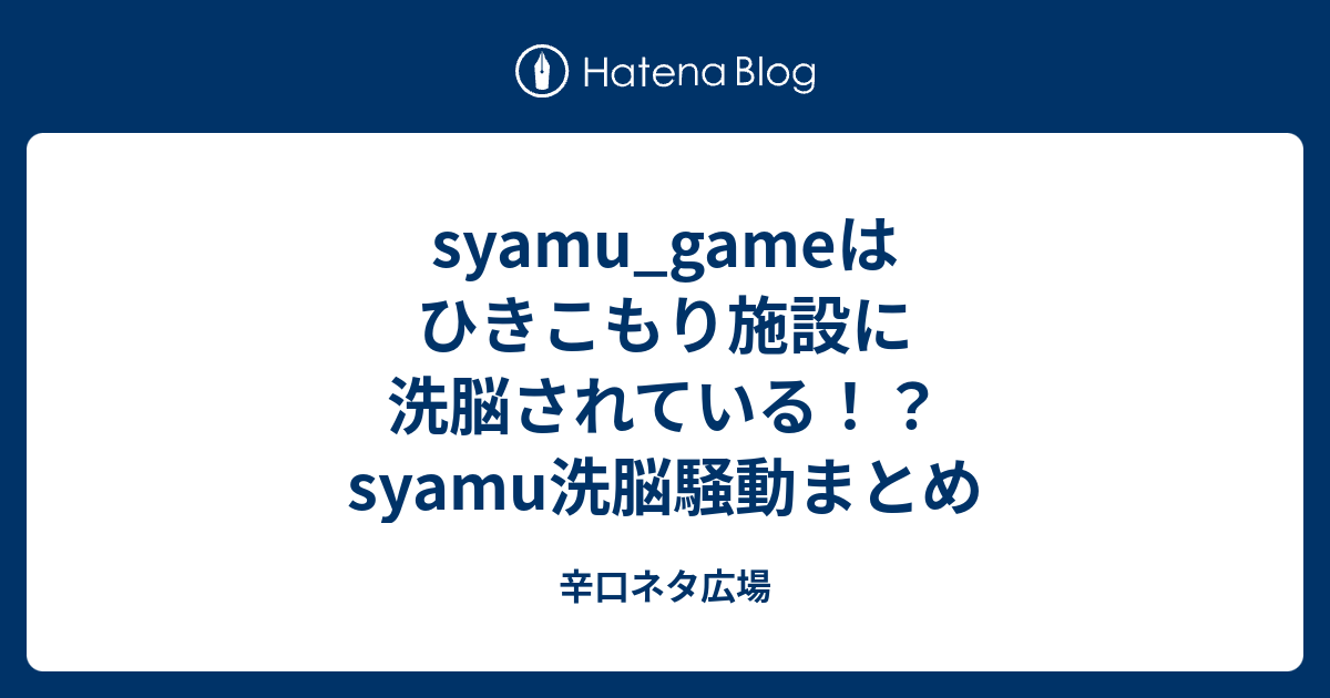 Syamu Gameはひきこもり施設に洗脳されている Syamu洗脳騒動まとめ 辛口ネタ広場