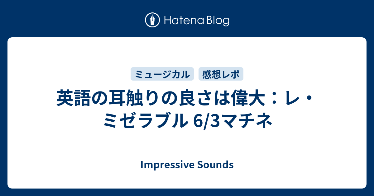 英語の耳触りの良さは偉大 レ ミゼラブル 6 3マチネ Impressive Sounds