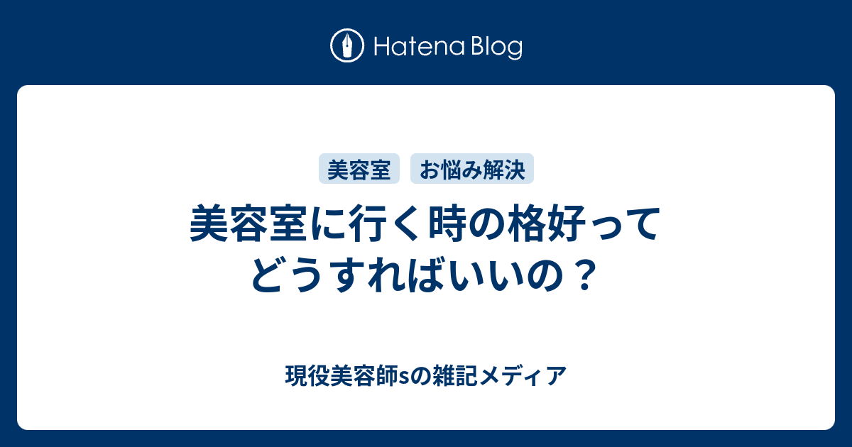 美容室に行く時の格好ってどうすればいいの 現役美容師sの雑記メディア