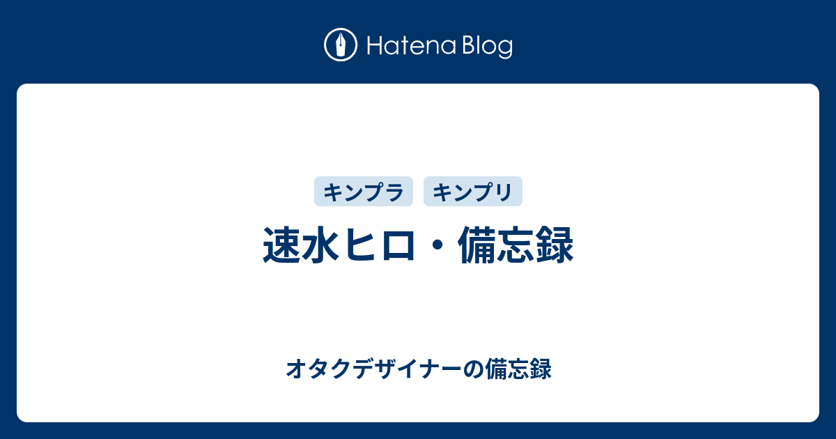 速水ヒロ 備忘録 オタクデザイナーの備忘録