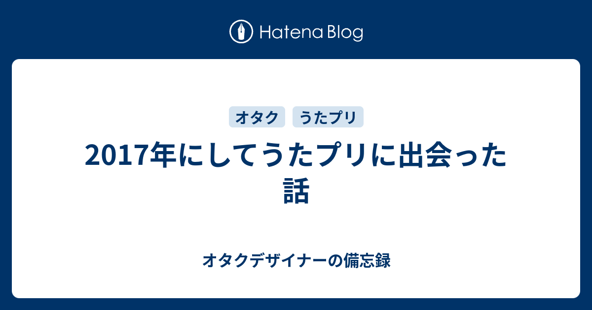 17年にしてうたプリに出会った話 オタクデザイナーの備忘録