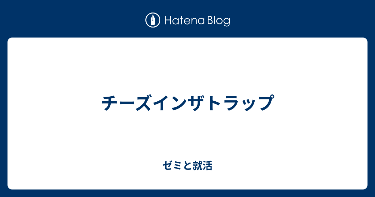 チーズインザトラップ ゼミと就活