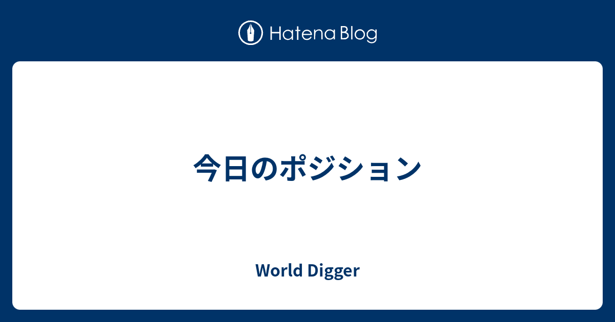 今日のポジション World Digger