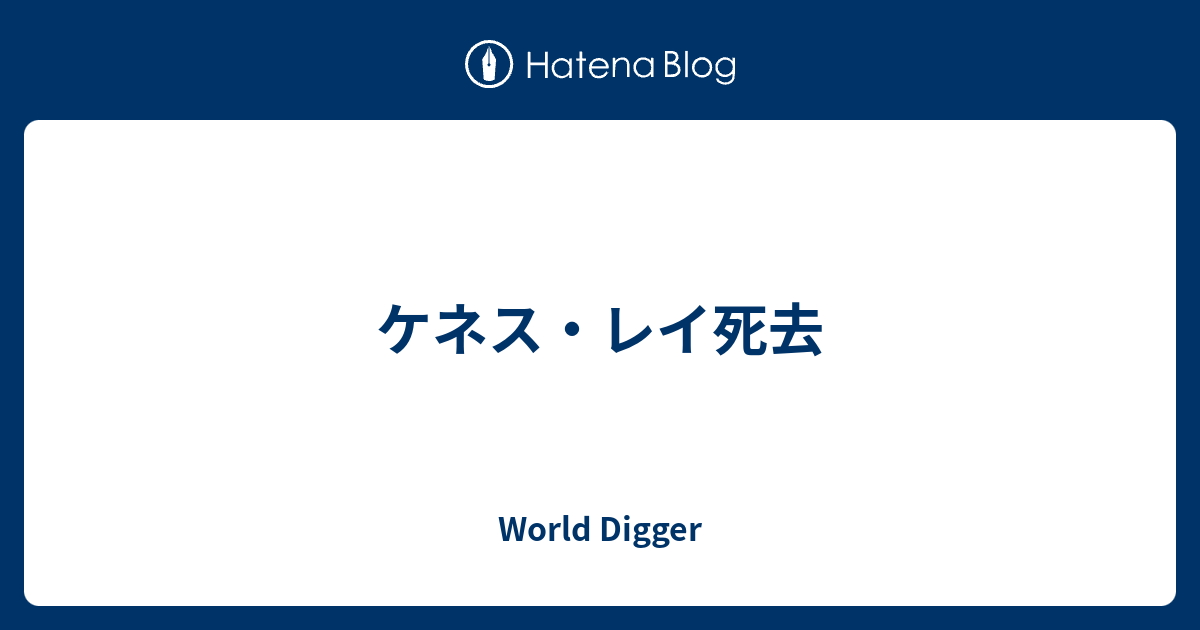 ケネス レイ死去 World Digger