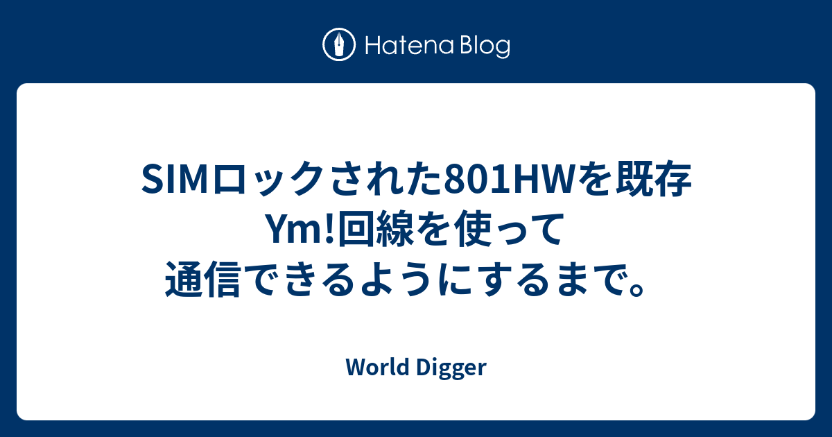 SIMロックされた801HWを既存Ym!回線を使って通信できるようにするまで。 - World Digger