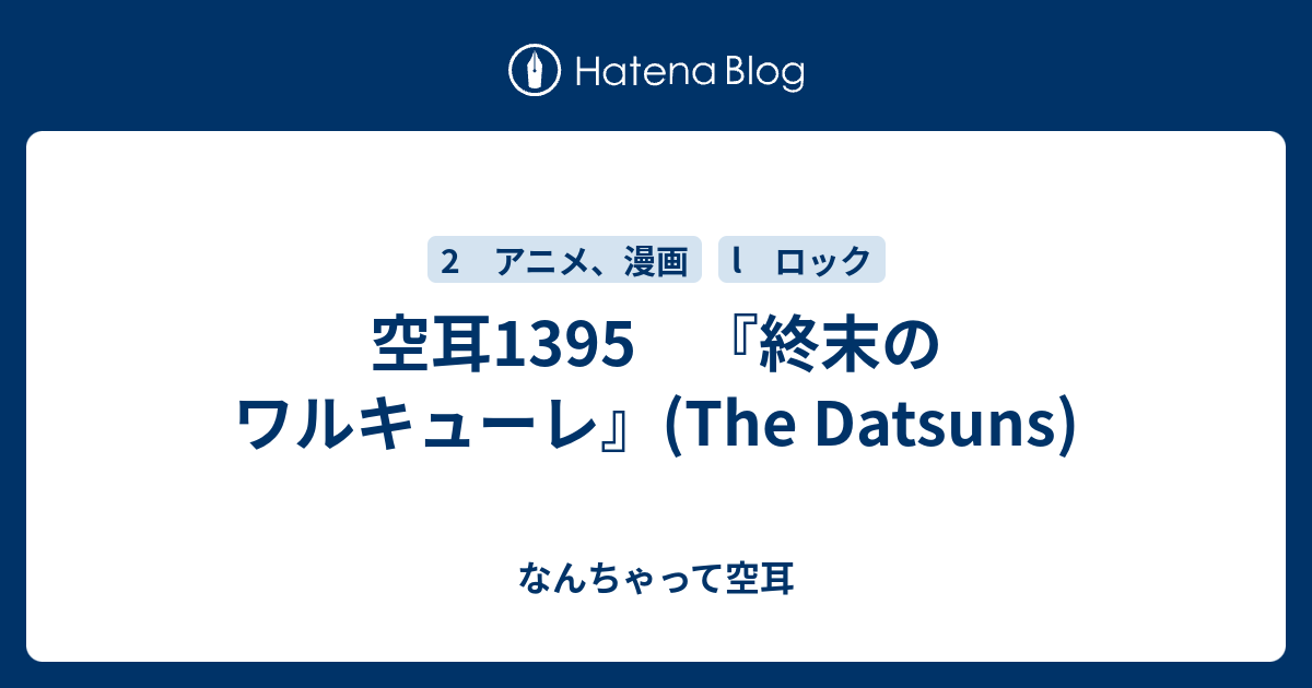 空耳1395 終末のワルキューレ The Datsuns なんちゃって空耳アワー