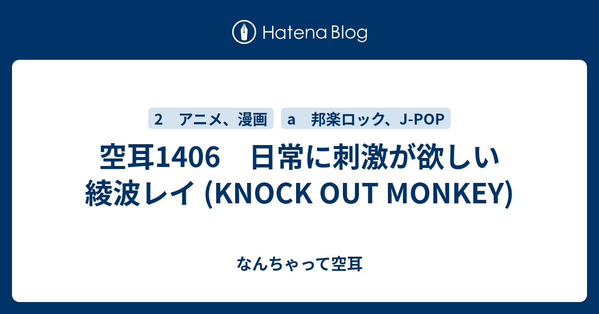 空耳1406 日常に刺激が欲しい綾波レイ Knock Out Monkey なんちゃって空耳アワー