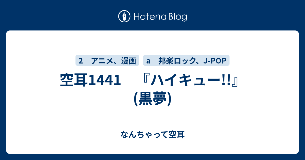 空耳1441 ハイキュー 黒夢 なんちゃって空耳アワー