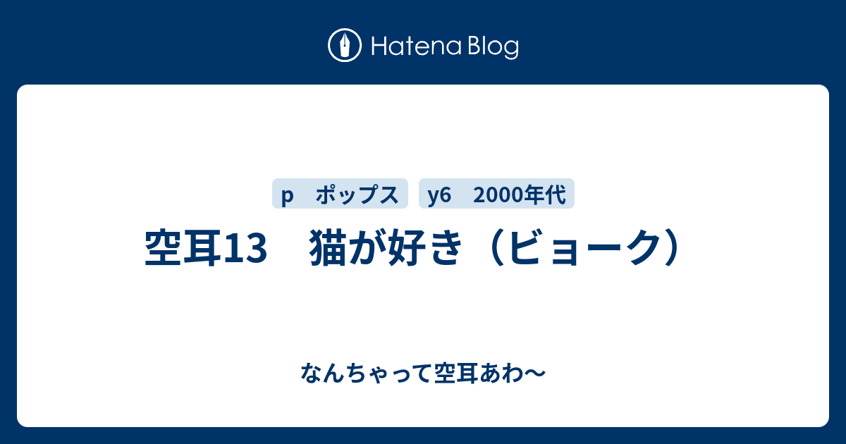 空耳アワー13 猫が好き ビョーク なんちゃって空耳アワー 松竹梅三人組の漫才ブログ