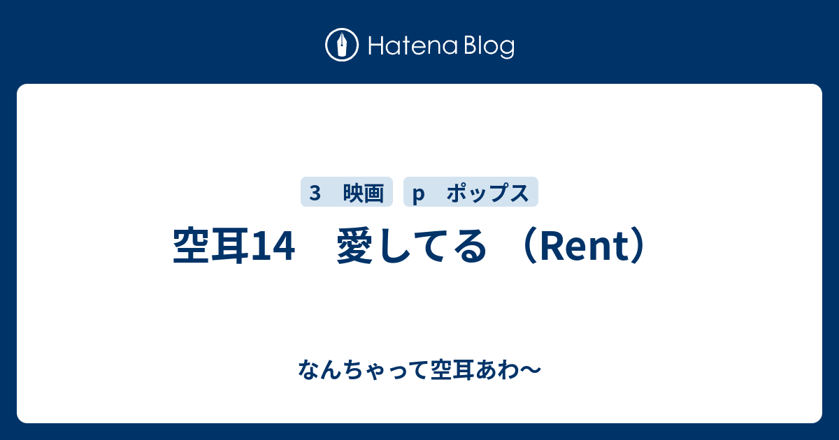 空耳14 愛してる Rent なんちゃって空耳アワー