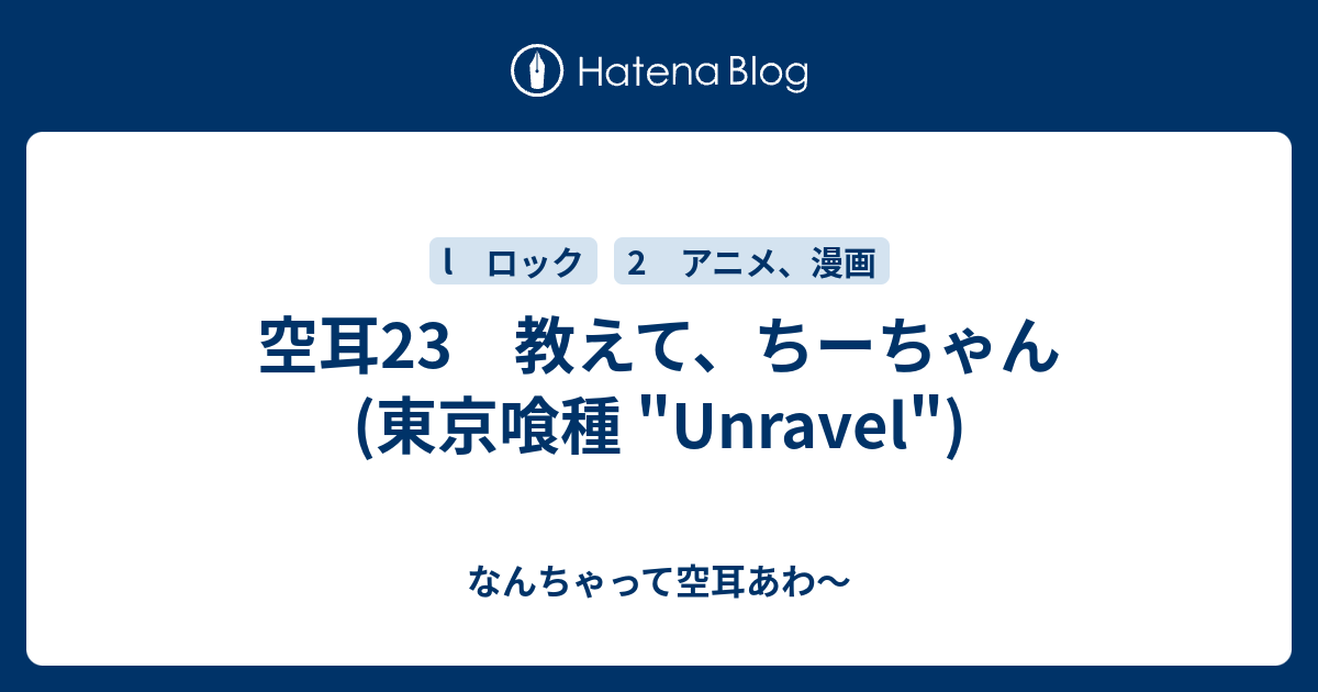 空耳23 教えて ちーちゃん 東京喰種 Unravel なんちゃって空耳アワー