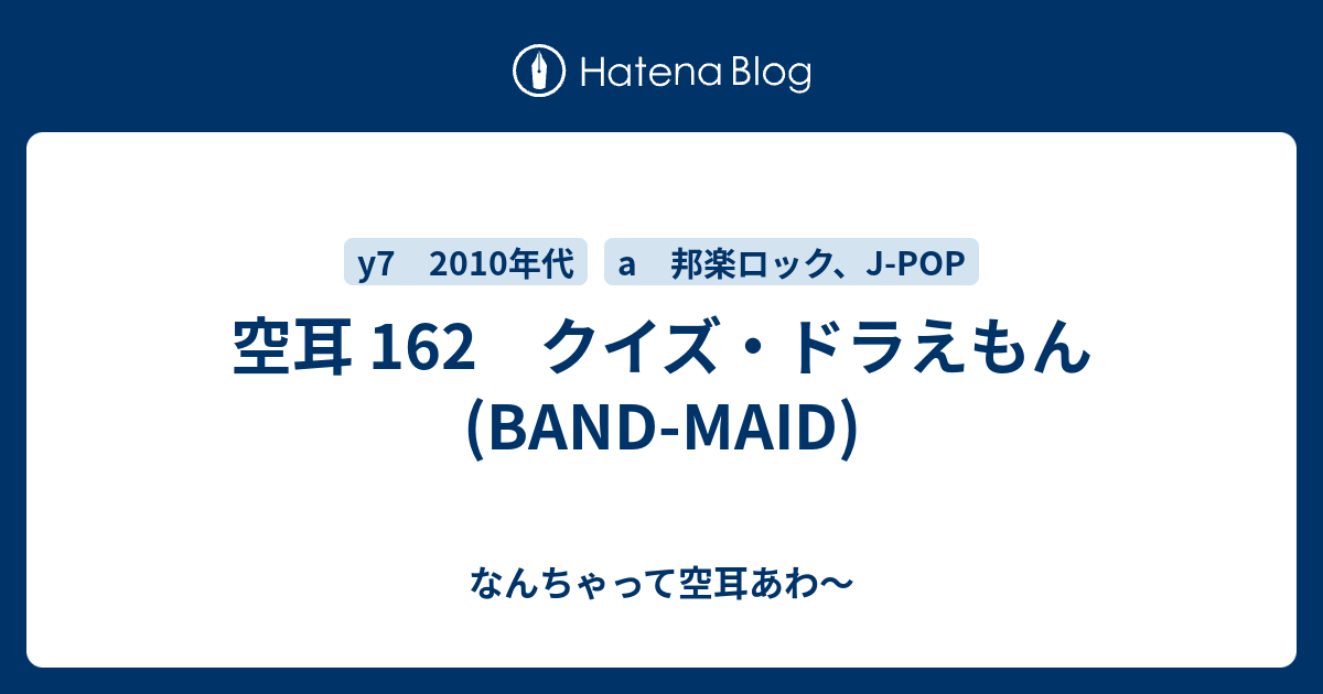 空耳 162 ドラえもん Band Maid なんちゃって空耳アワー 松竹梅三人組の漫才ブログ