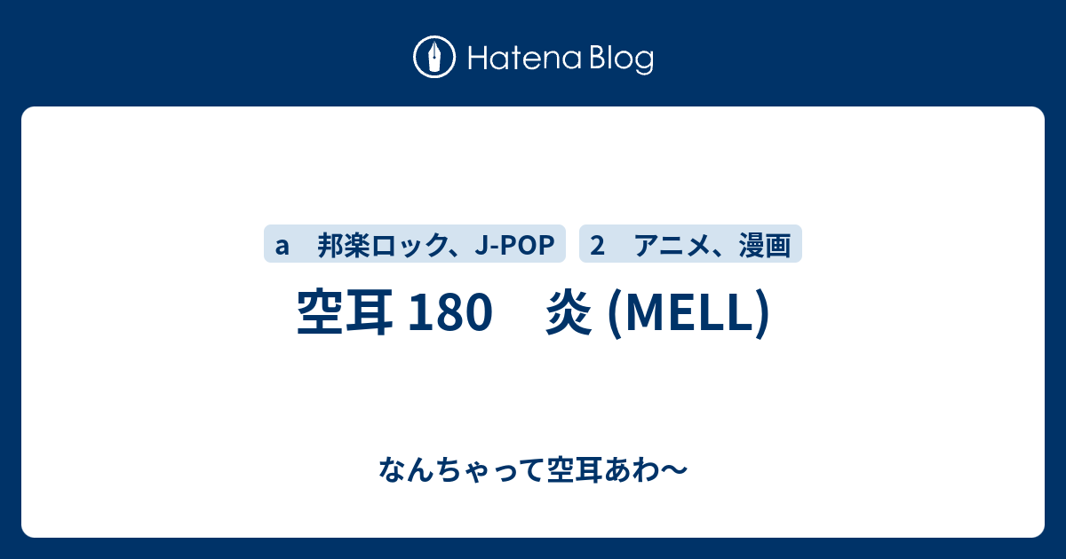 空耳 180 炎 Mell なんちゃって空耳アワー