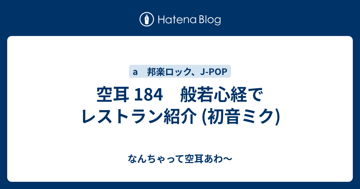 空耳 184 般若心経サイゼリヤ 初音ミク なんちゃって空耳アワー