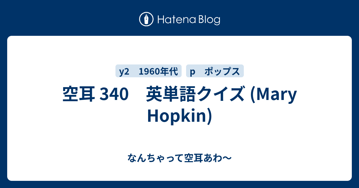 空耳 340 英単語 Mary Hopkin なんちゃって空耳アワー