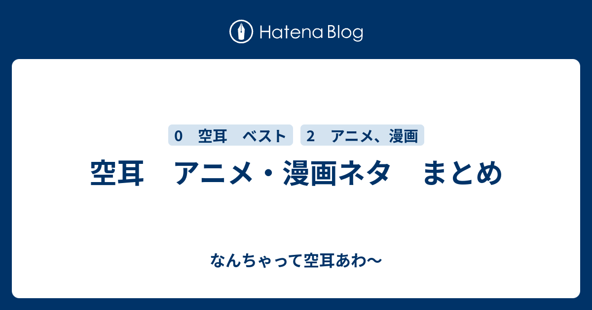 空耳 アニメ 漫画ネタ まとめ なんちゃって空耳アワー