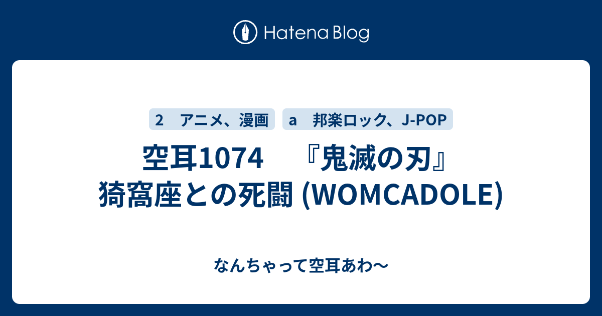 空耳1074 鬼滅 猗窩座との死闘 Womcadole なんちゃって空耳アワー