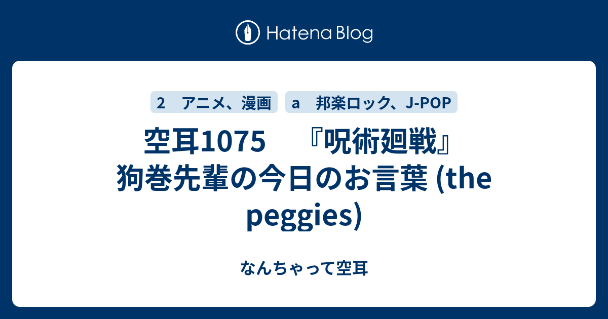 空耳1075 呪術廻戦 狗巻先輩の今日のお言葉 The Peggies なんちゃって空耳アワー