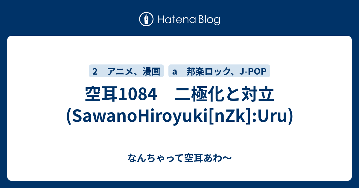 空耳1084 二極化と対立 Sawanohiroyuki Nzk Uru なんちゃって空耳アワー