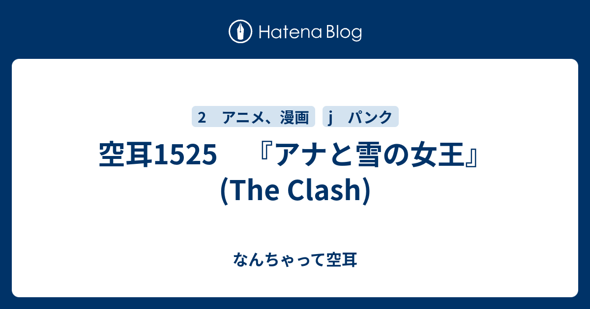空耳1525 アナと雪の女王 The Clash なんちゃって空耳アワー