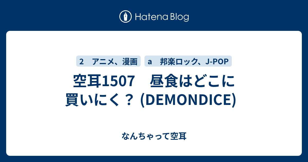 空耳1507 昼食はどこに買いにく Demondice なんちゃって空耳アワー