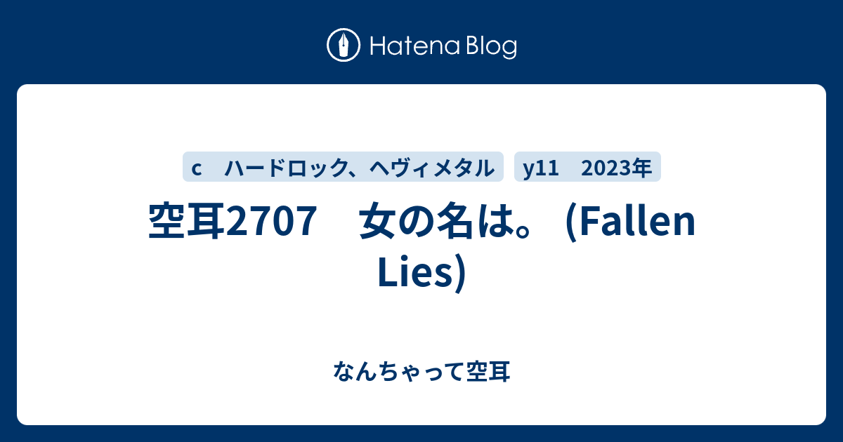 空耳2707 女の名は。 (Fallen Lies) - なんちゃって空耳