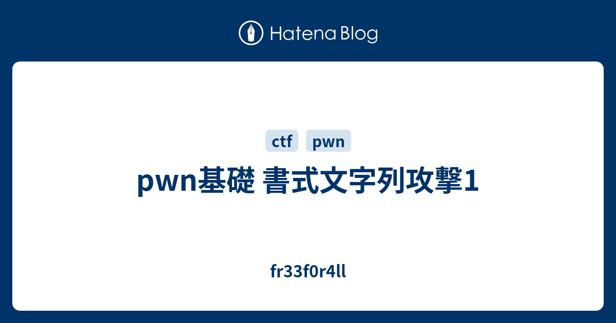 Pwn基礎 書式文字列攻撃1 Fr33f0r4ll