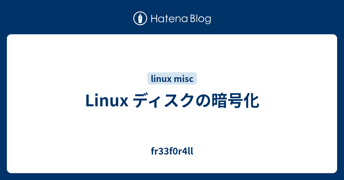 Linux ディスクの暗号化 Fr33f0r4ll