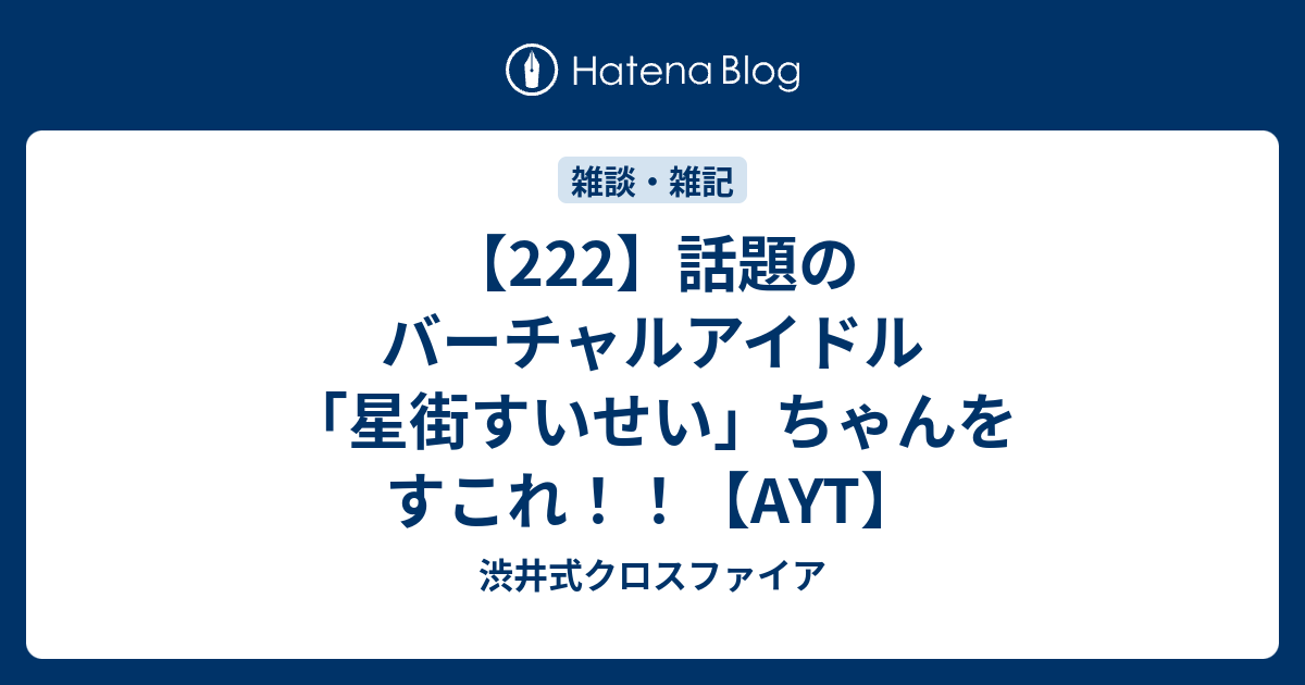 222 話題のバーチャルアイドル 星街すいせい ちゃんをすこれ Ayt 渋井式クロスファイア