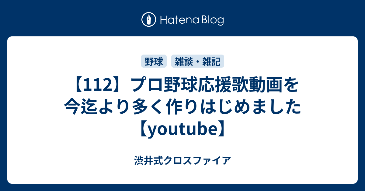 112 プロ野球応援歌動画を今迄より多く作りはじめました Youtube 渋井式クロスファイア