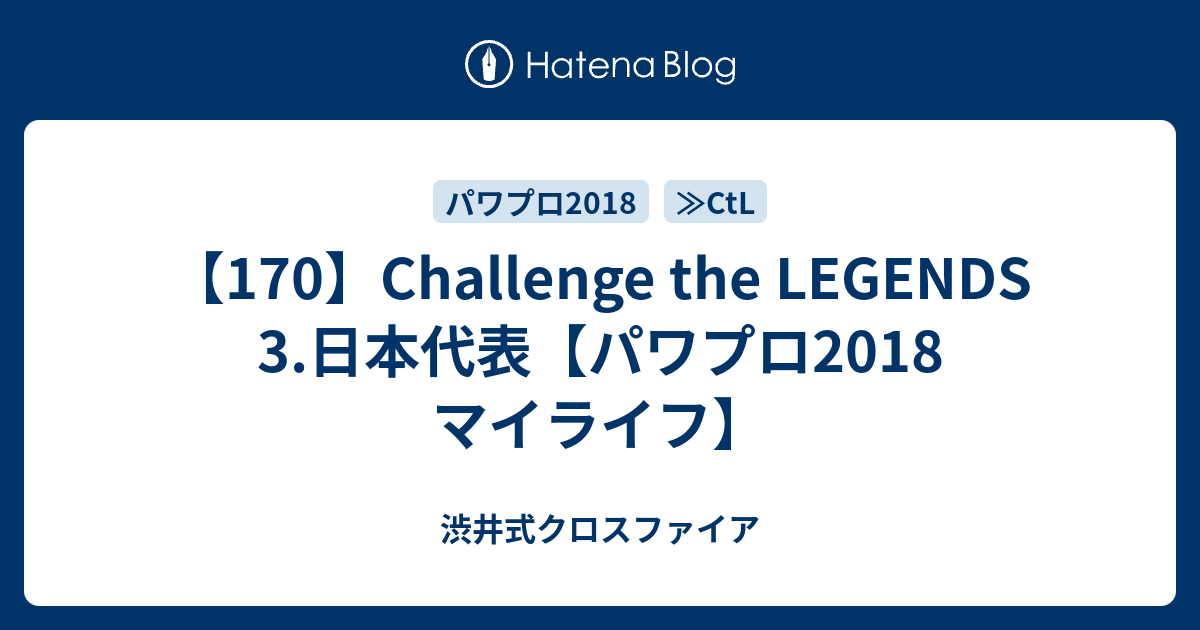 170 Challenge The Legends 3 日本代表 パワプロ18 マイライフ 渋井式クロスファイア